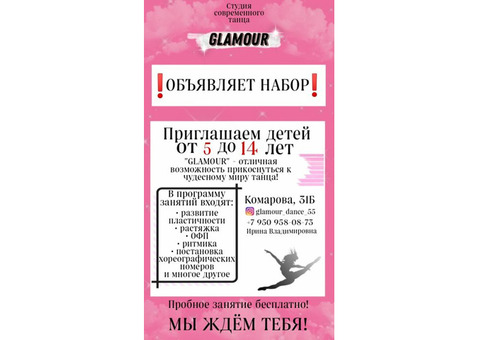 Студия современного танца 'GLAMOUR' объявляет набор