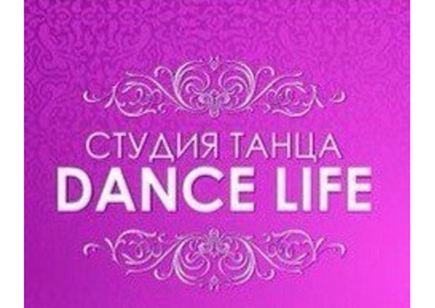 Студия Dance life приглашает на занятия!