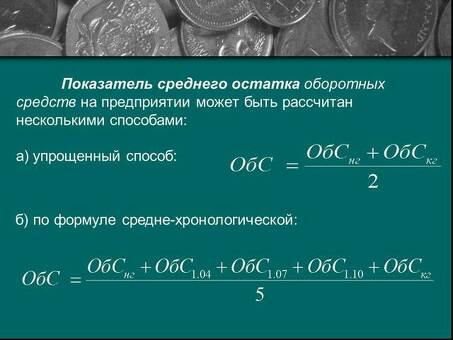 Формула среднего оборотного капитала