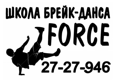 Школа Брейк-Данса Force. Набор детей с 6 лет. Владивосток