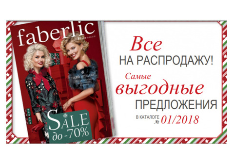 Компания Faberlic - кислородная косметика, детская одежда