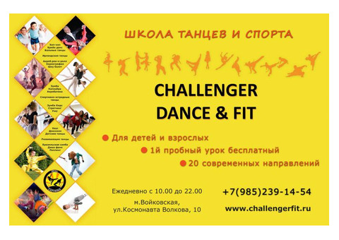 Школа танцев и спорта 'Challenger Dance & Fit'