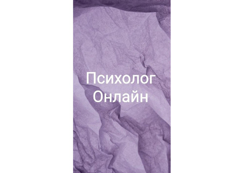 Психолог онлайн (семья, дети, отношения)