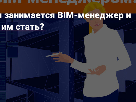 Услуги BIM-моделлера | Профессиональные решения в области BIM-моделирования