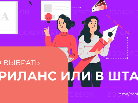 Вакансии внештатных дизайнеров | Найти внештатных дизайнеров