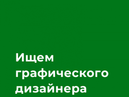 Мы ищем дизайнеров: общайтесь с лучшими в отрасли