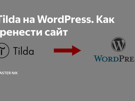 Как перенести сайт с Tilda на WordPress