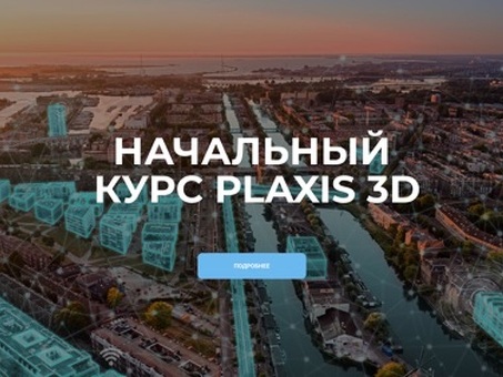 Learn Plaxis - Профессиональные курсы и тренинги | Повышение квалификации в области геотехнического проектирования