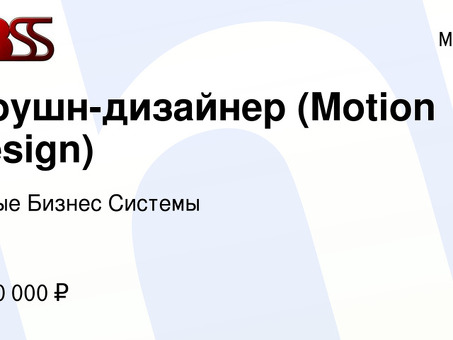 Вакансии моушн-дизайнера в Москве: найдите подходящего кандидата | Нанять сейчас