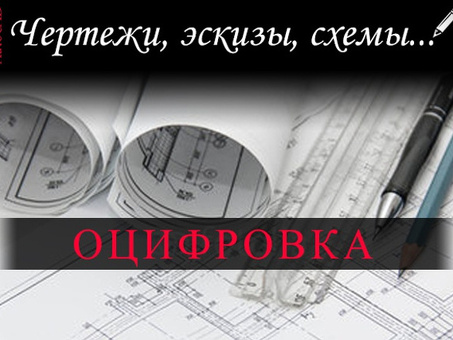 Удаленное оцифровывание чертежей Autocad