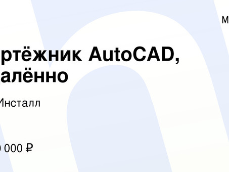 Вакансии фрилансера в AutoCAD: дополнительный заработок на проектировании в AutoCAD