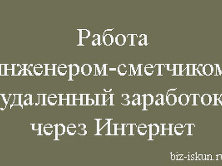 Сколько зарабатывает сметчик-фрилансер?