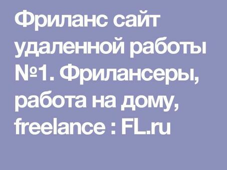 Найти удаленную работу фрилансера на дому на рынке фриланса