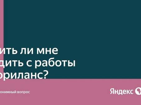 Развивайте свою карьеру фрилансера с помощью Яндекса