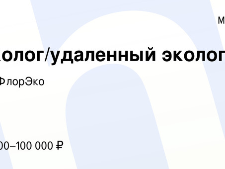 Удаленная работа в сфере экологии - найдите работу своей мечты прямо сейчас!