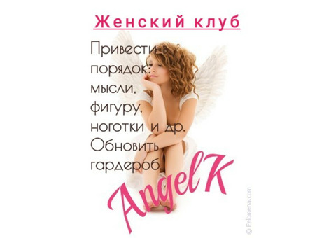 Женский клуб 'Angel.K' , Анапа