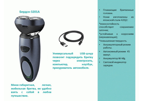 Электробритва Бердск-3201А - Мини-габаритная, легкая, мобильная