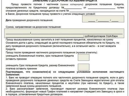 Требование досрочного погашения: досрочное погашение кредита