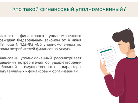 Утвержденные представители по защите прав потребителей финансовых услуг