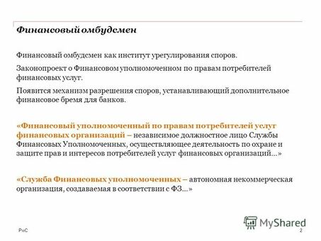 Финансовый омбудсмен по правам потребителей финансовых услуг