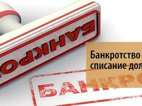 Центр урегулирования задолженности: долг: экспертные услуги по избавлению от долгов