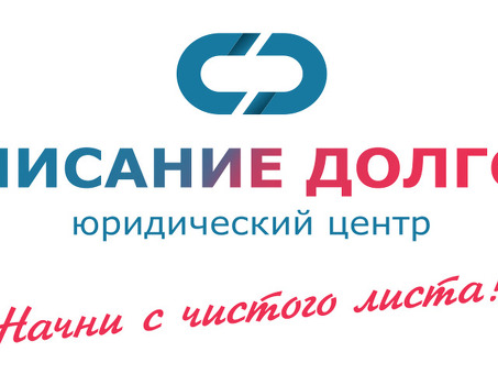 Центры урегулирования задолженности: избавьтесь от долгов быстрее