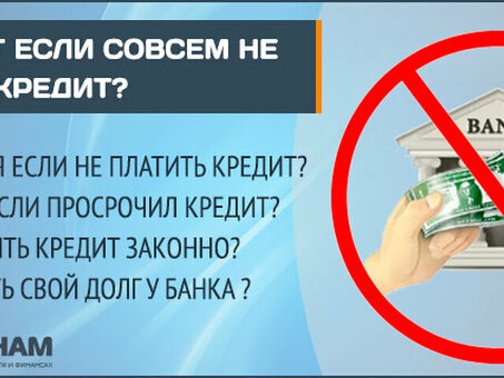 Последствия невозврата микро: что нужно знать?