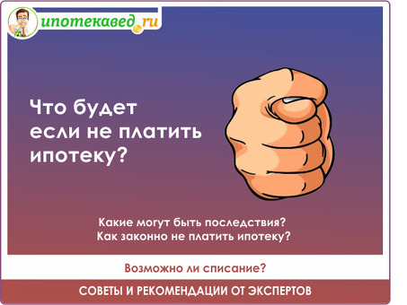 Последствия неуплаты ипотеки: что будет, если не платить по ипотеке?