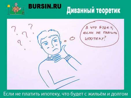 Последствия неуплаты ипотеки: что произойдет, если вы не сможете выплачивать ипотеку?