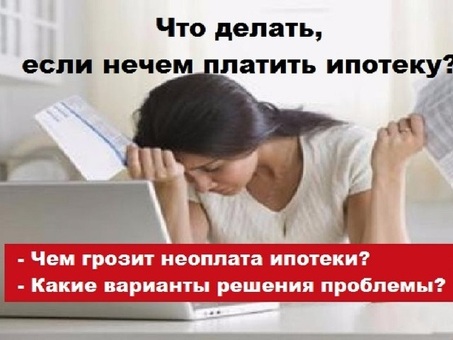 Что произойдет, если вы не сможете платить по ипотеке?