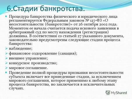 Чего следует ожидать при подаче заявления о банкротстве