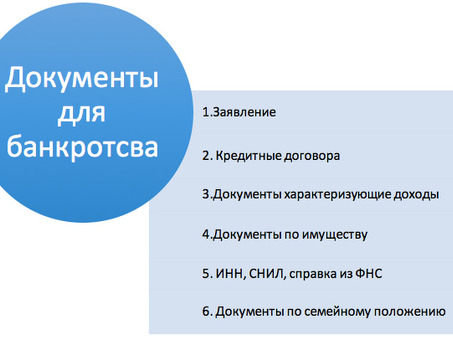 Оформление личного банкротства - экспертная помощь в оформлении документов на банкротство