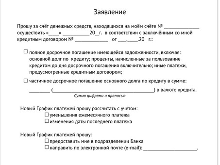 Досрочное погашение кредита: избавьтесь от долгов быстрее