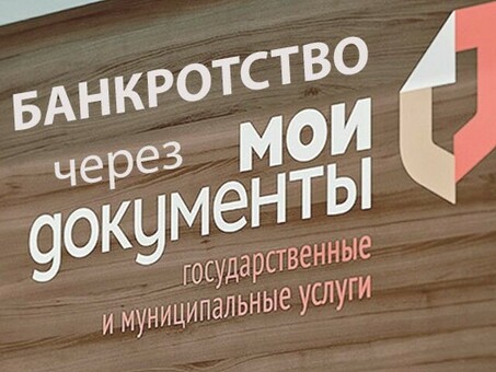 Досудебное банкротство физических лиц через МФЦ