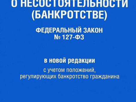 Юристы по банкротству: получите квалифицированную консультацию по вопросам законодательства о банкротстве