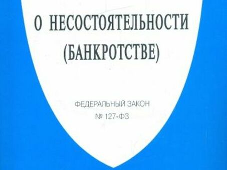 Юридические услуги, связанные с законодательством о несостоятельности