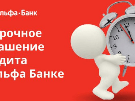 Быстрый и надежный сервис по оформлению кредитов - погасите кредит прямо сейчас!