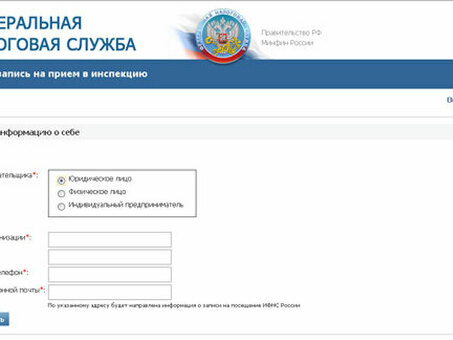 Запись на прием к налоговому инспектору через Интернет