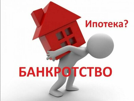 Ипотека после банкротства - Доступные ипотечные кредиты после банкротства