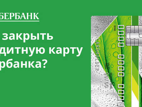 Самый быстрый способ закрыть кредитную карту - пошаговое руководство