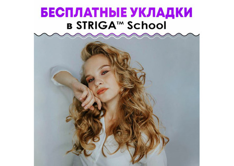 Бесплатные укладки в STRIGA School