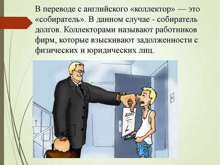 Что может сделать коллектор? | Специализированные услуги по взысканию долгов