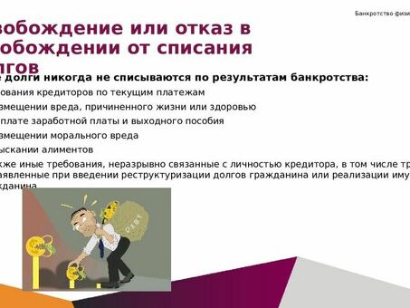 Что происходит после личного банкротства? | Профессиональные услуги