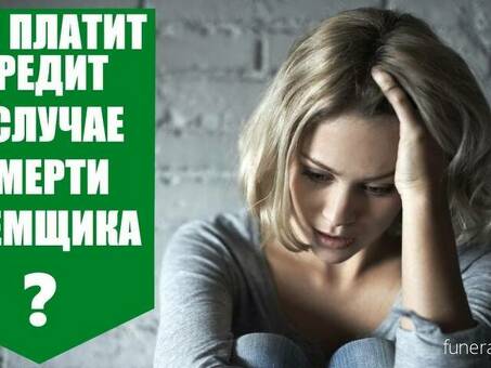 Что произойдет с ипотекой в случае смерти заемщика?