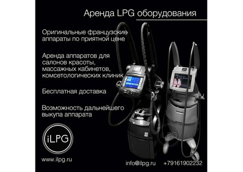 Аренда LPG аппаратов – Выгодное предложение.