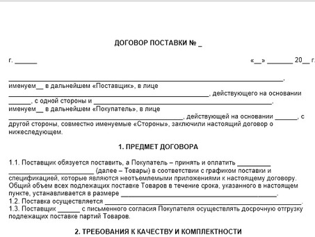 Проекты договоров поставки - Профессиональное составление и консультации