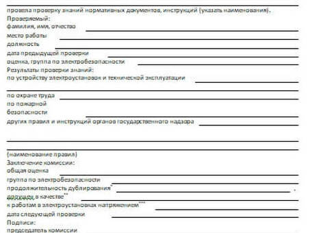 Протокол проверки знаний по электробезопасности