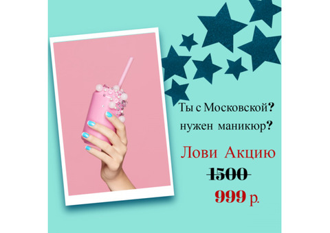 Акция Маникюр однотон 999р. Вместо 1500р. До 10.05