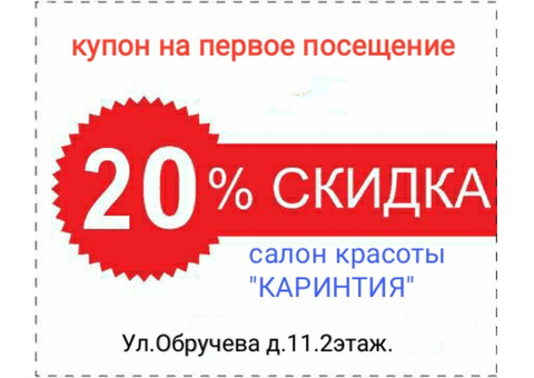 Акции открывшегося салона красоты 'Каринтия' ул Обручева 11