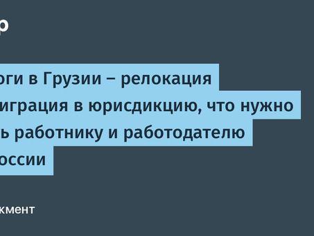 Налогообложение юридических лиц в Грузии: услуги и консультации экспертов